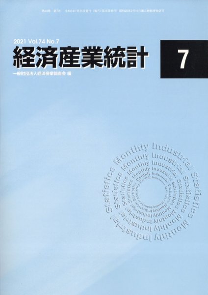 経済産業統計 2021年7月号 (発売日2021年08月16日) 表紙