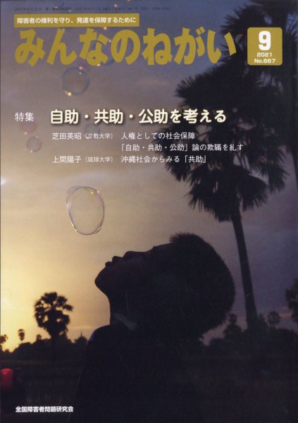 みんなのねがい 2021年9月号 (発売日2021年08月16日) 表紙