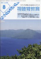 視聴覚教育 2021年8月号 表紙