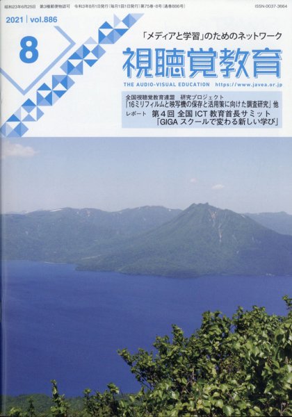 視聴覚教育 2021年8月号 (発売日2021年08月10日) 表紙