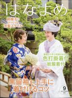 百日草　はなよめ 2021年9月号 (発売日2021年08月16日) 表紙