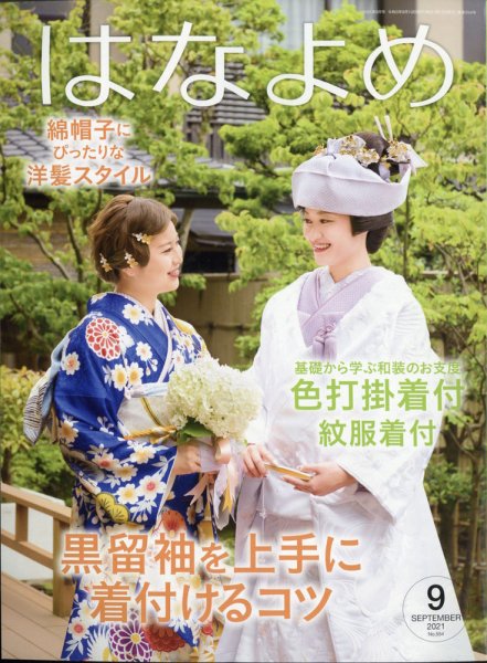 百日草　はなよめ 2021年9月号 (発売日2021年08月16日) 表紙
