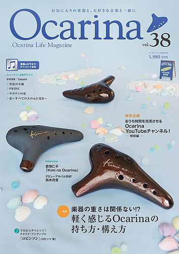 Ocarina オカリナ の最新号 38号 発売日21年07月日 雑誌 定期購読の予約はfujisan