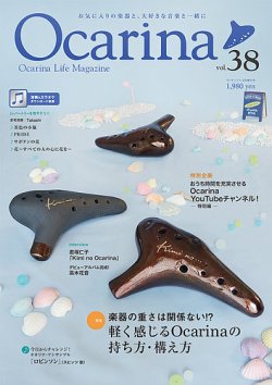 Ocarina（オカリナ） 38号 (発売日2021年07月20日) 表紙