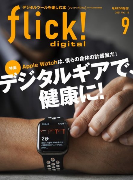 flick!（フリック） 2021年9月号 (発売日2021年08月20日) 表紙