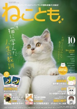 ねことも 2021年10月号 (発売日2021年08月16日) 表紙