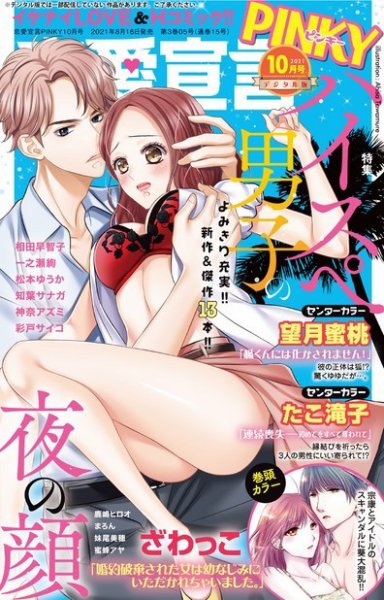 恋愛宣言ピンキー 2021年10月号 (発売日2021年08月16日) 表紙