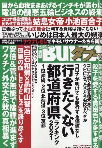 実話BUNKAタブー 2021年10月号 (発売日2021年08月16日) 表紙