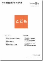 月刊新聞記事からできた本　こども 2121年8号 表紙