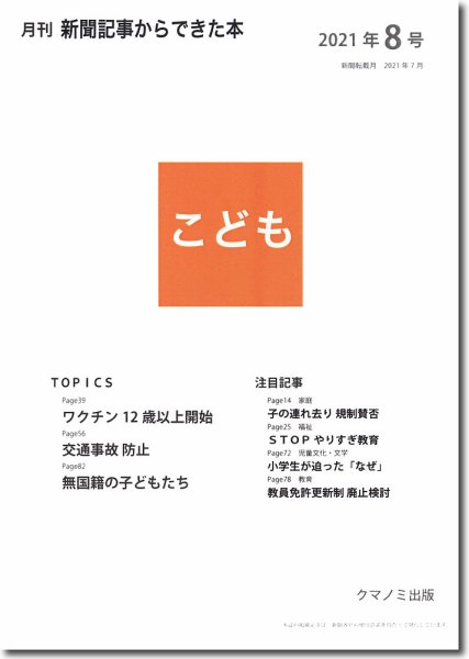 月刊新聞記事からできた本　こども 2121年8号 (発売日2021年08月15日) 表紙