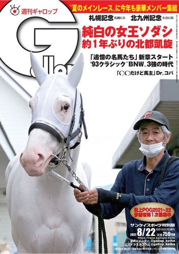 週刊Gallop（ギャロップ） 2021年8月22日号 (発売日2021年08月17日