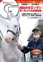 週刊Gallop（ギャロップ） 2021年8月22日号 (発売日2021年08月17日) 表紙
