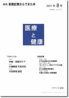 新聞からできた本　医療と健康 2021年8号 表紙