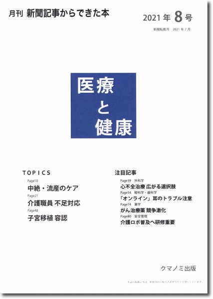 新聞からできた本　医療と健康 2021年8号 (発売日2021年08月15日) 表紙