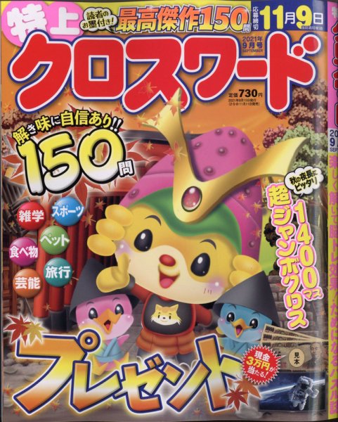 クロスワードJoy！ 2021年9月号 (発売日2021年08月10日) 表紙