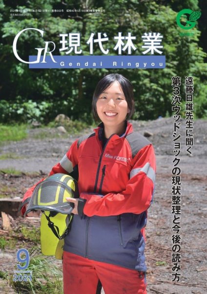 現代林業 現代林業9月号 (発売日2021年08月15日) 表紙