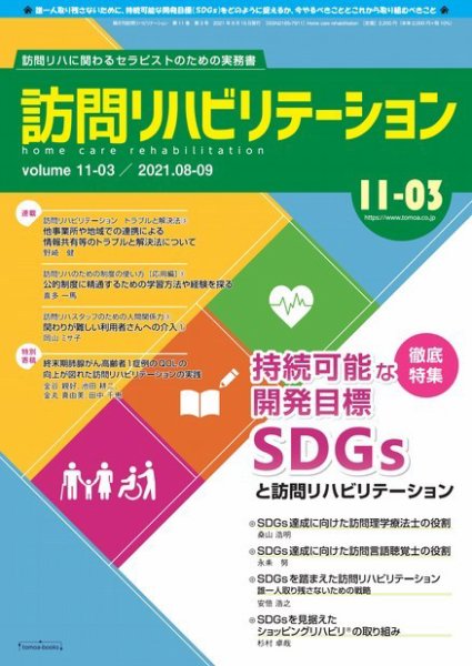 訪問リハビリテーション 第11巻・第3号 (発売日2021年08月15日) 表紙