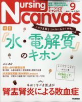 ナーシング・キャンバス 2021年9月号 表紙