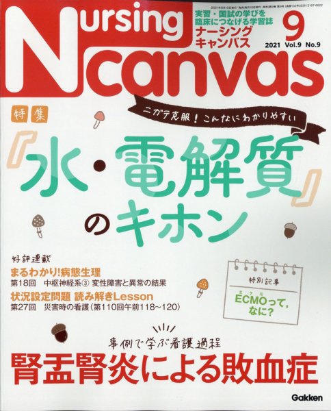 ナーシング・キャンバス 2021年9月号 (発売日2021年08月10日) 表紙