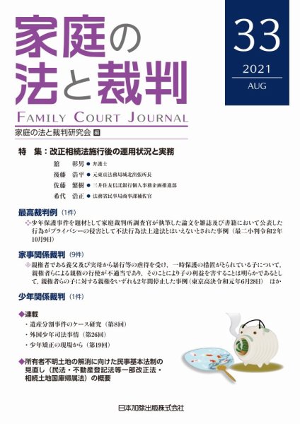家庭の法と裁判（FAMILY COURT JOURNAL） Vol.33 (発売日2021年08月15日) 表紙