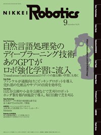 日経Robotics 2021年08月10日発売号 表紙