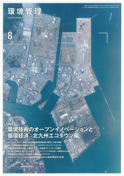 環境管理 2021年8月号 (発売日2021年08月15日) 表紙