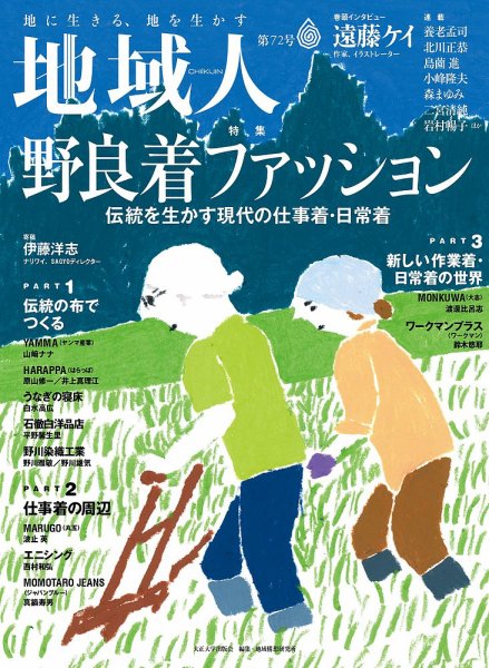 地域人 72号 (発売日2021年08月10日) 表紙