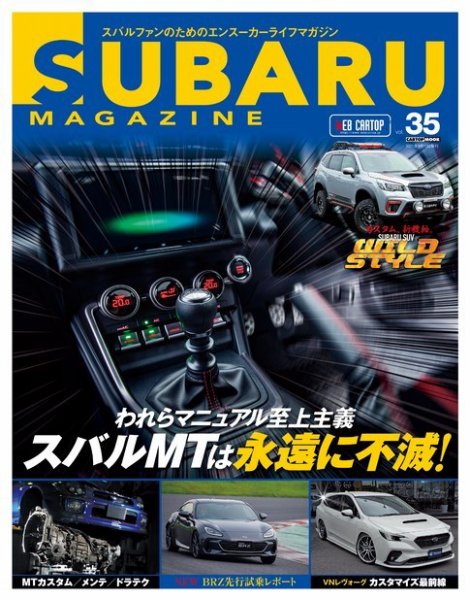 SUBARU MAGAZINE（スバルマガジン） Vol.35 (発売日2021年08月10日) 表紙