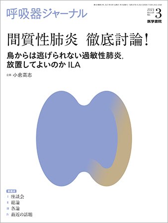 呼吸器ジャーナル Vol.69 No.3 (発売日2021年08月15日) 表紙