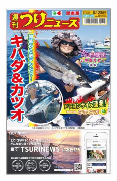 週刊つりニュース　関東版 2021年8月20日号 (発売日2021年08月16日) 表紙