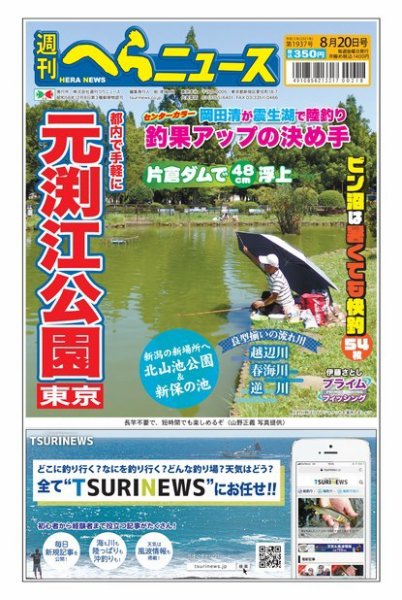 週刊へらニュース 2021年8月20日号 (発売日2021年08月16日) 表紙