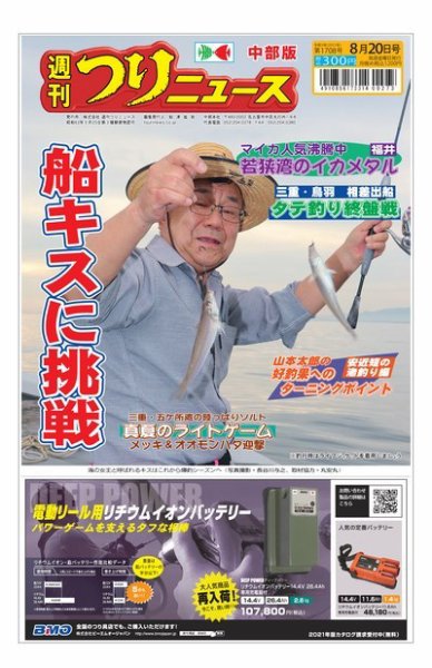 週刊つりニュース　中部版 2021年8月20日号 (発売日2021年08月16日) 表紙