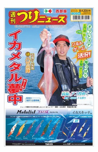 週刊つりニュース　西部版 2021年8月20日号 (発売日2021年08月16日) 表紙