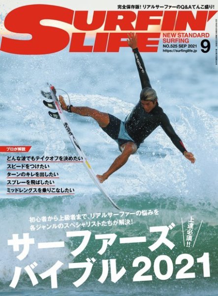 サーフィンライフ No.525 (発売日2021年08月10日) 表紙