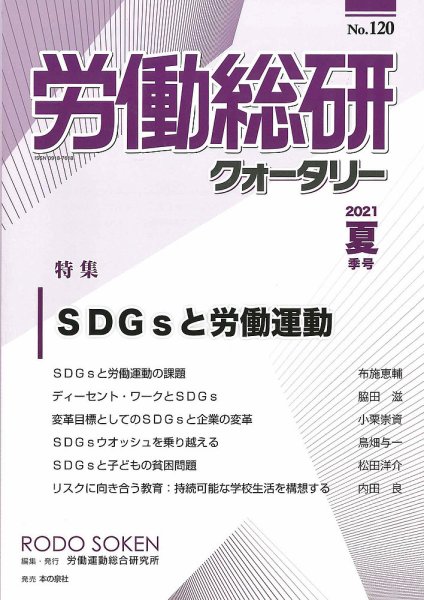 労働総研クォータリー No.120 (発売日2021年12月01日) 表紙
