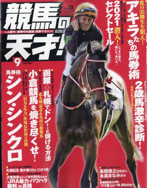 競馬の天才！ 2021年9月号 (発売日2021年08月12日) 表紙