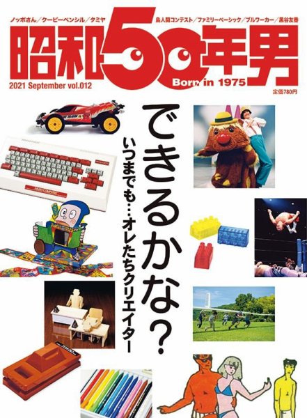 昭和50年男 No.12 (発売日2021年08月11日) 表紙