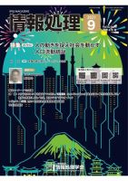 情報処理 9月号 表紙