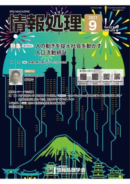 情報処理 9月号 (発売日2021年08月15日) 表紙