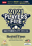 季刊ベースボールタイムズ増刊号 2021プロ野球プレイヤーズファイル (発売日2021年02月18日) 表紙