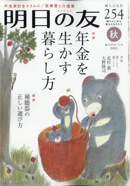 明日の友 254号 秋 (発売日2021年10月05日) 表紙