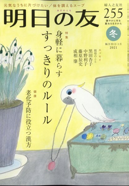 明日の友 255号 冬 (発売日2021年12月03日) 表紙