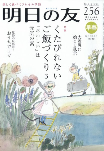 明日の友 256号 早春 (発売日2022年02月04日) 表紙