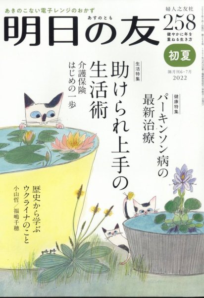明日の友 258号 初夏 (発売日2022年06月03日) 表紙