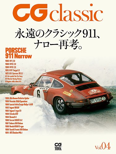 Cgムック カーグラフィックムック Cg Classic Vol 04 発売日21年02月26日 雑誌 定期購読の予約はfujisan