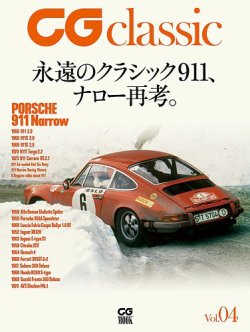 CGムック（カーグラフィックムック） CG classic vol.04 (発売日2021年02月26日) 表紙