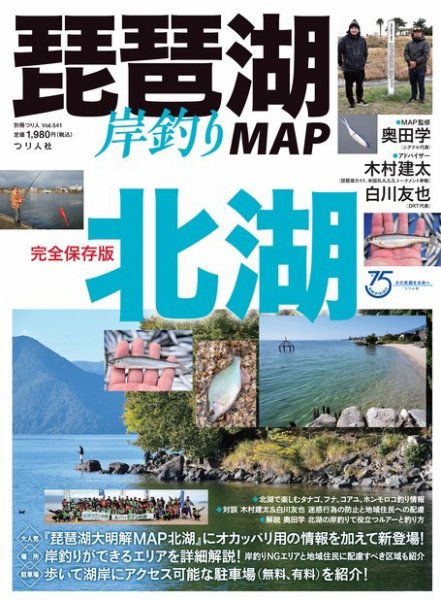 別冊つり人シリーズ 琵琶湖岸釣りMAP 北湖 (発売日2021年04月14日) 表紙