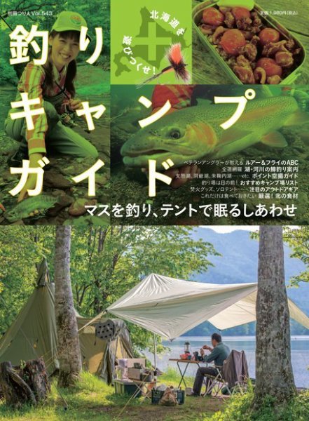 別冊つり人シリーズ 北海道を遊びつくせ！釣り＋キャンプガイド (発売日2021年04月16日) 表紙
