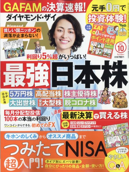 ダイヤモンドZAi（ザイ） 2021年10月号 (発売日2021年08月20日) 表紙