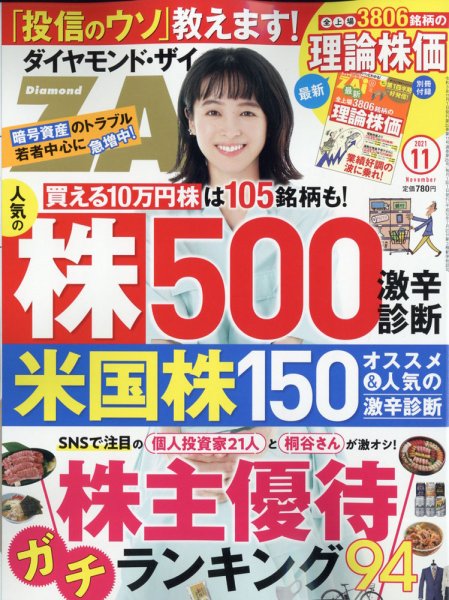 ダイヤモンドZAi（ザイ） 2021年11月号 (発売日2021年09月21日) 表紙